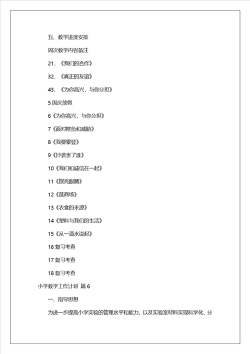 有关小学教学工作计划10篇