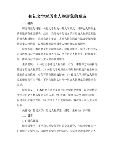 传记文学对历史人物形象的塑造