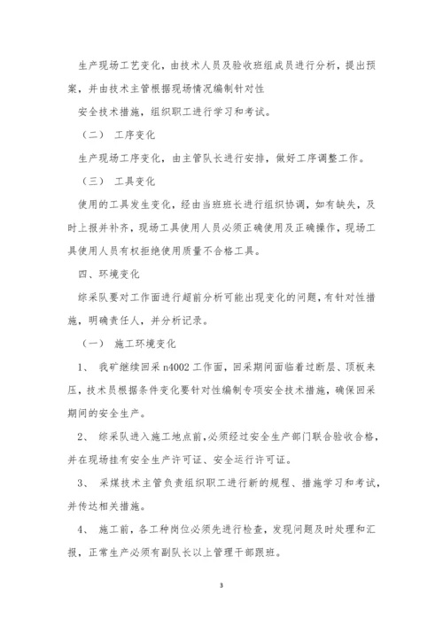 变化管理制度14篇.docx