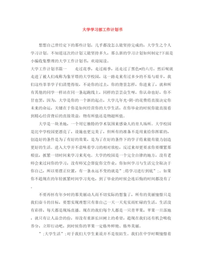 精编之大学学习部工作计划书.docx