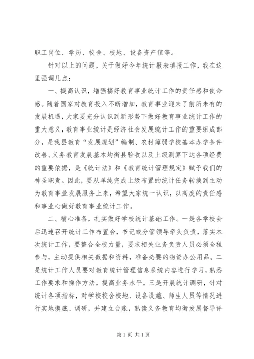 在全县教育事业统计报表培训工作会暨教育事业统计工作布置会的讲话.docx