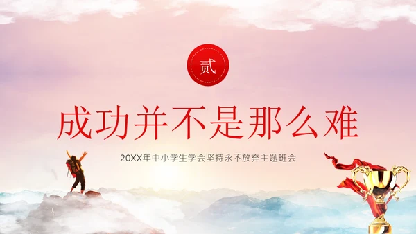 学会坚持永不放弃主题班会PPT课件