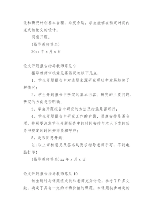 论文开题报告指导教师意见.docx