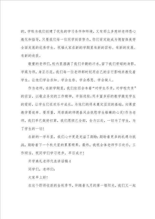 开学典礼老师代表讲话稿