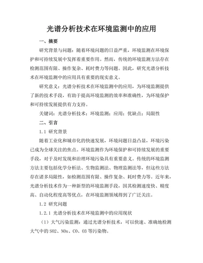 光谱分析技术在环境监测中的应用