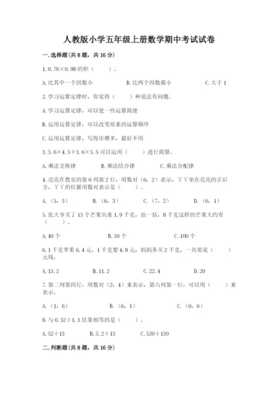 人教版小学五年级上册数学期中考试试卷及参考答案（培优a卷）.docx