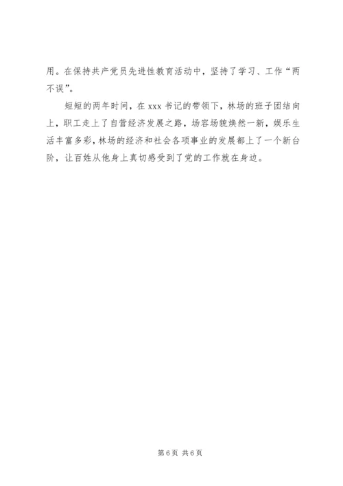 林场优秀党务工作者事迹 (2).docx