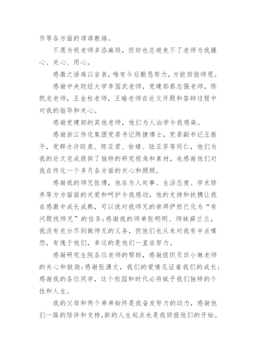研究生毕业论文致谢有文采.docx