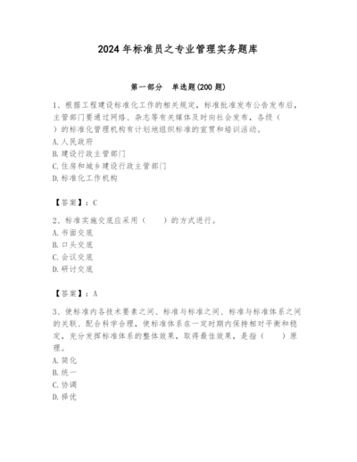 2024年标准员之专业管理实务题库精品.docx