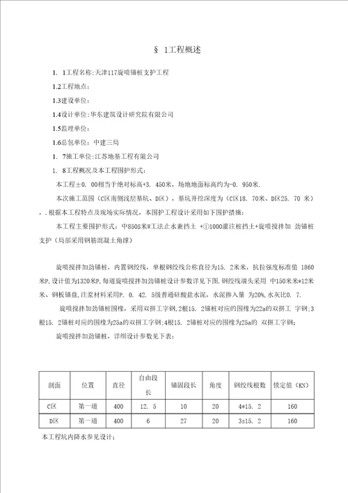 旋喷锚桩支护工程施工方案优秀工程方案