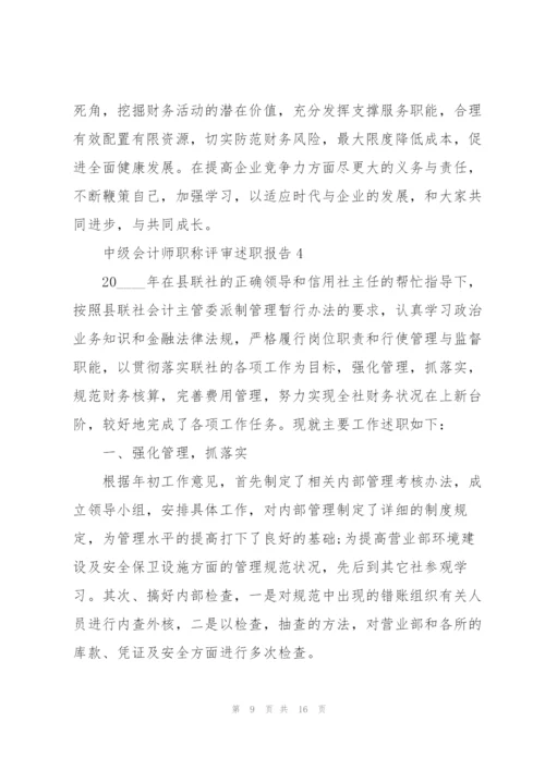 中级会计师述职报告.docx