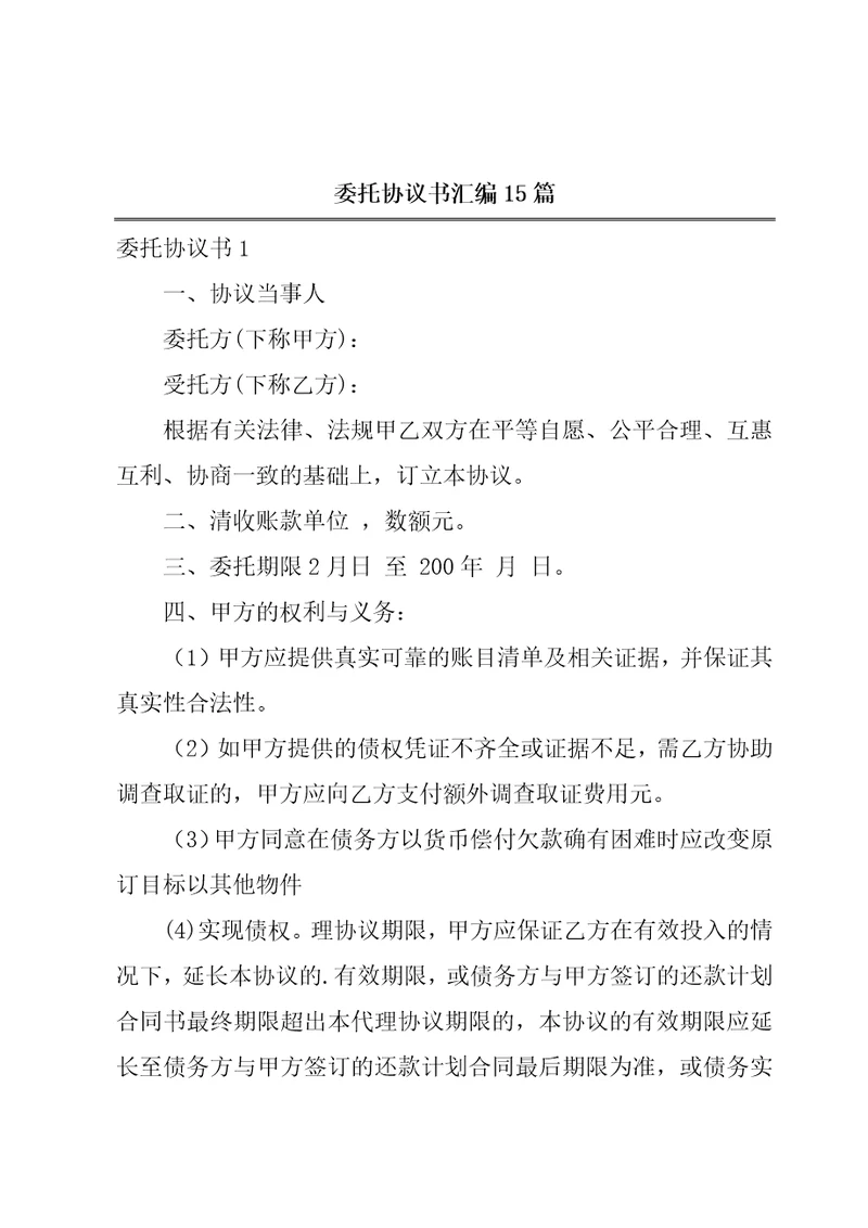 委托协议书汇编15篇