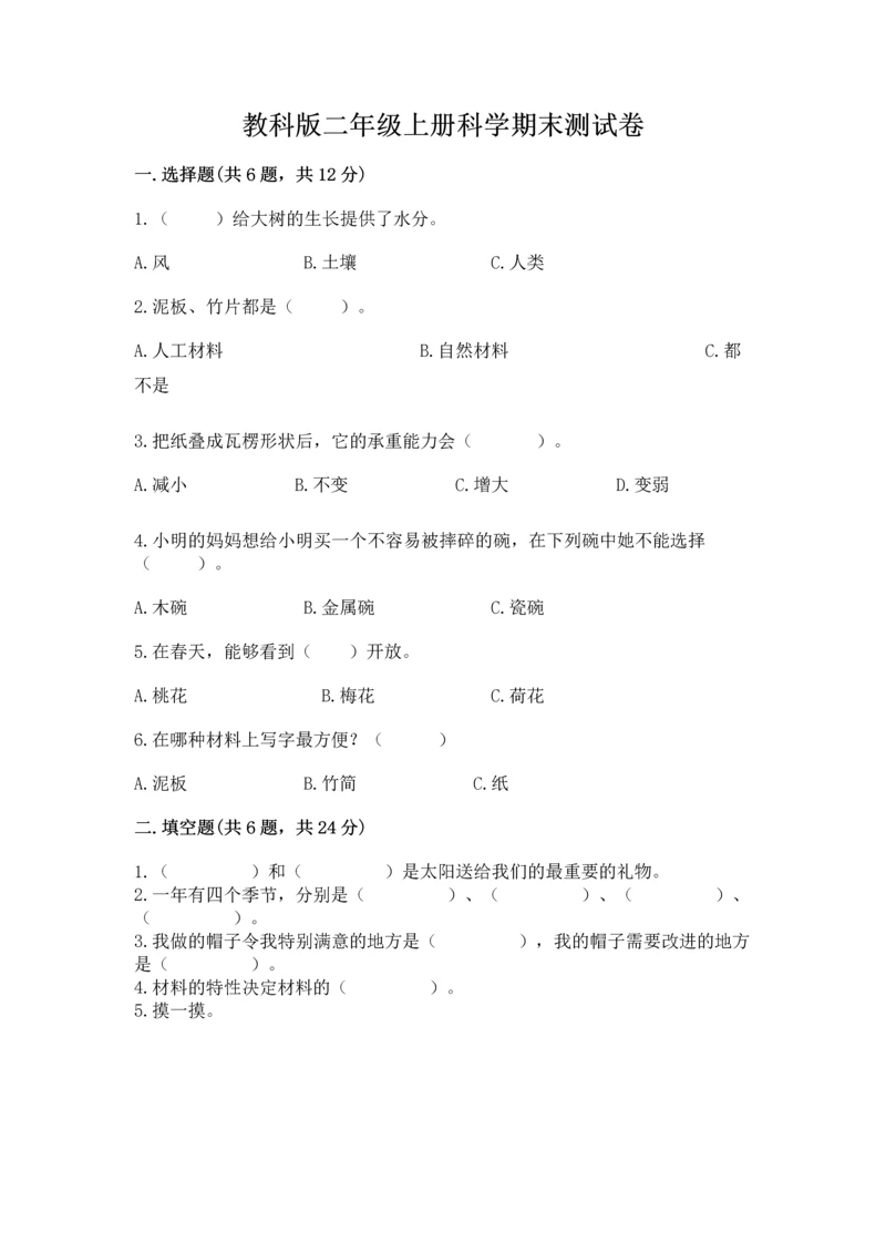 教科版二年级上册科学期末测试卷（历年真题）.docx