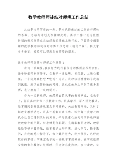 数学教师师徒结对师傅工作总结.docx