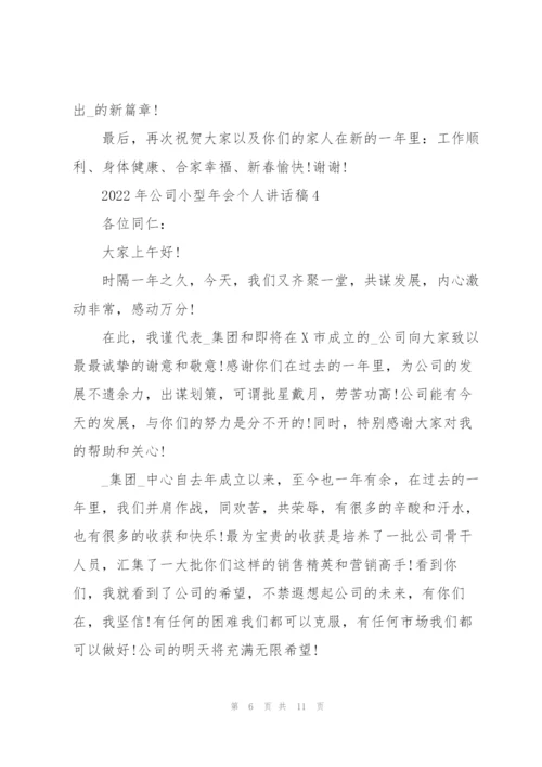 2022年公司小型年会个人讲话稿.docx