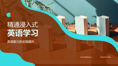 精通浸入式英语学习