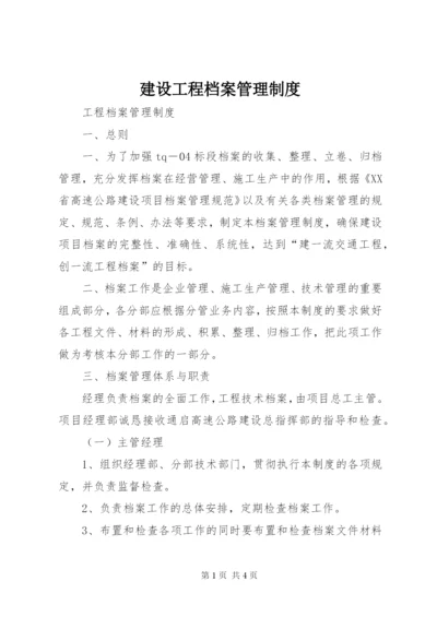 建设工程档案管理制度.docx