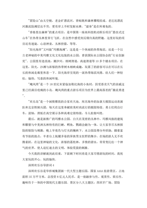 深圳欢乐谷导游词.docx