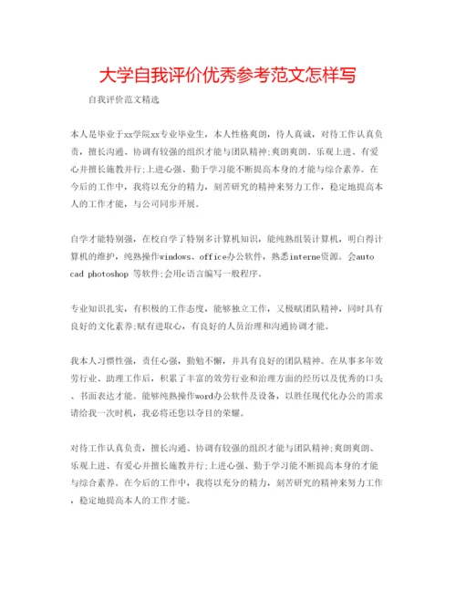 精编大学自我评价优秀参考范文怎样写.docx