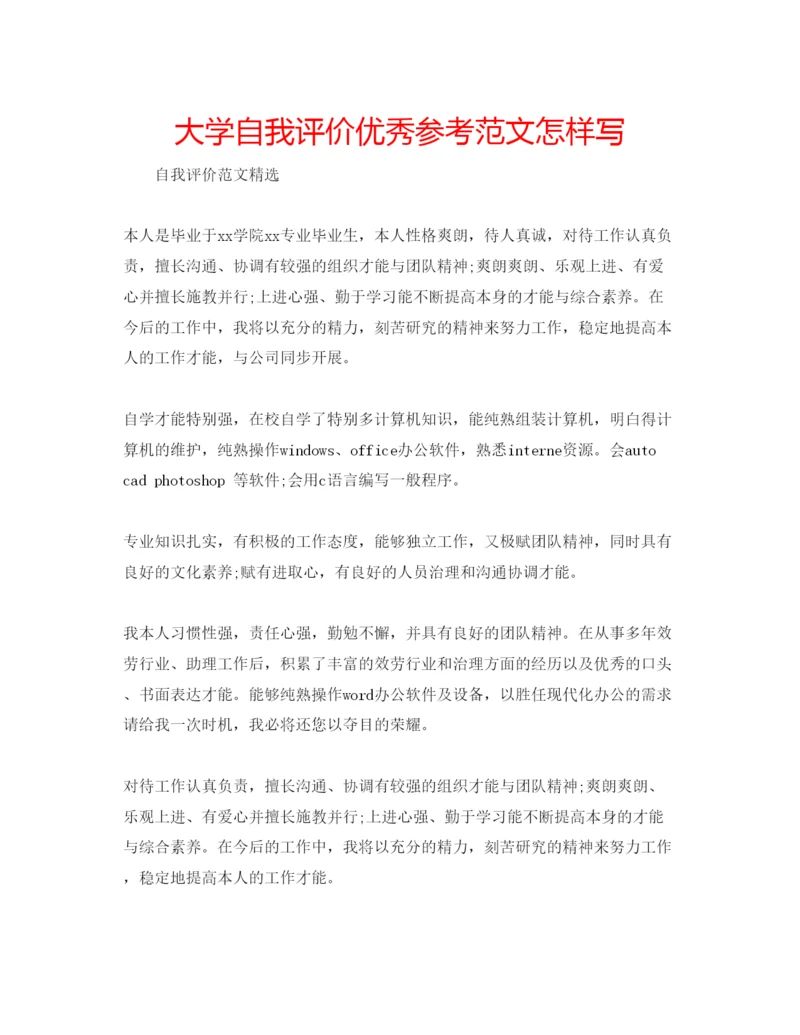 精编大学自我评价优秀参考范文怎样写.docx