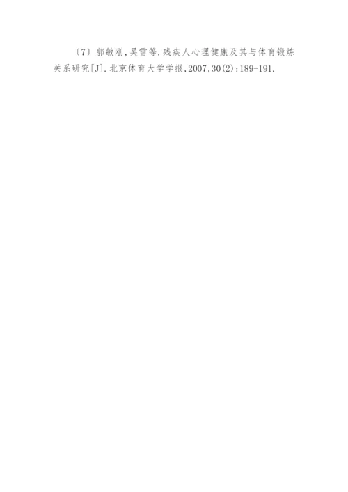 高校残疾学生参加体育锻炼的制约因素论文.docx