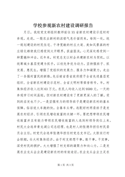 学校参观新农村建设调研报告.docx