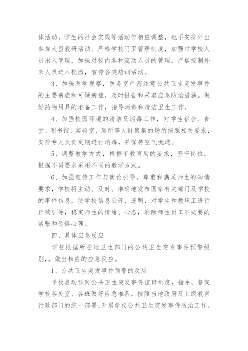通用公共安全事件应急预案(7篇).docx