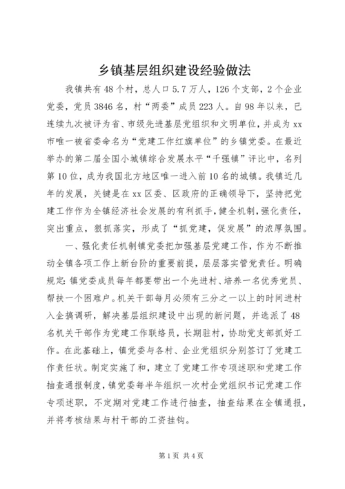 乡镇基层组织建设经验做法.docx