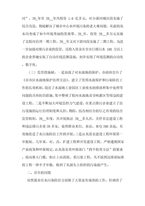 生态水污染的调研报告5篇