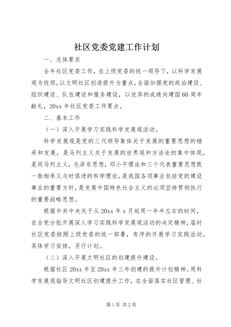 社区党委党建工作计划 (7).docx