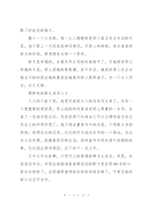 穆斯林的葬礼读书心10篇.docx