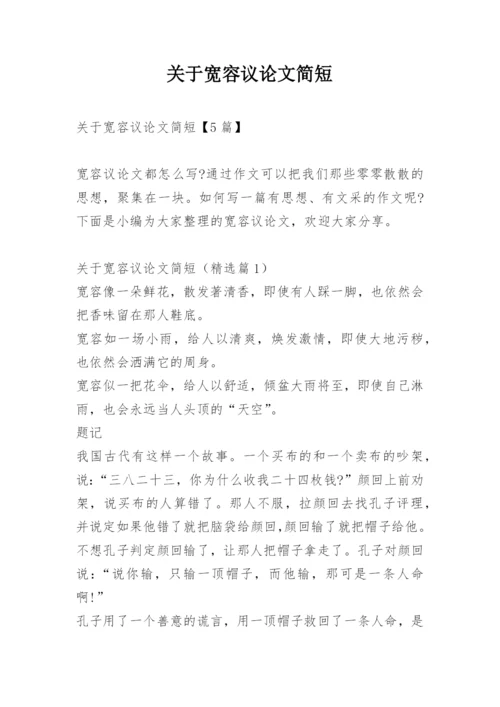 关于宽容议论文简短.docx