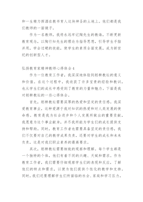 弘扬教育家精神教师心得体会.docx