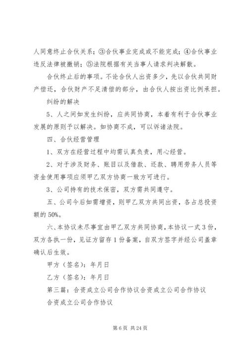 公司成立合作协议书_1.docx