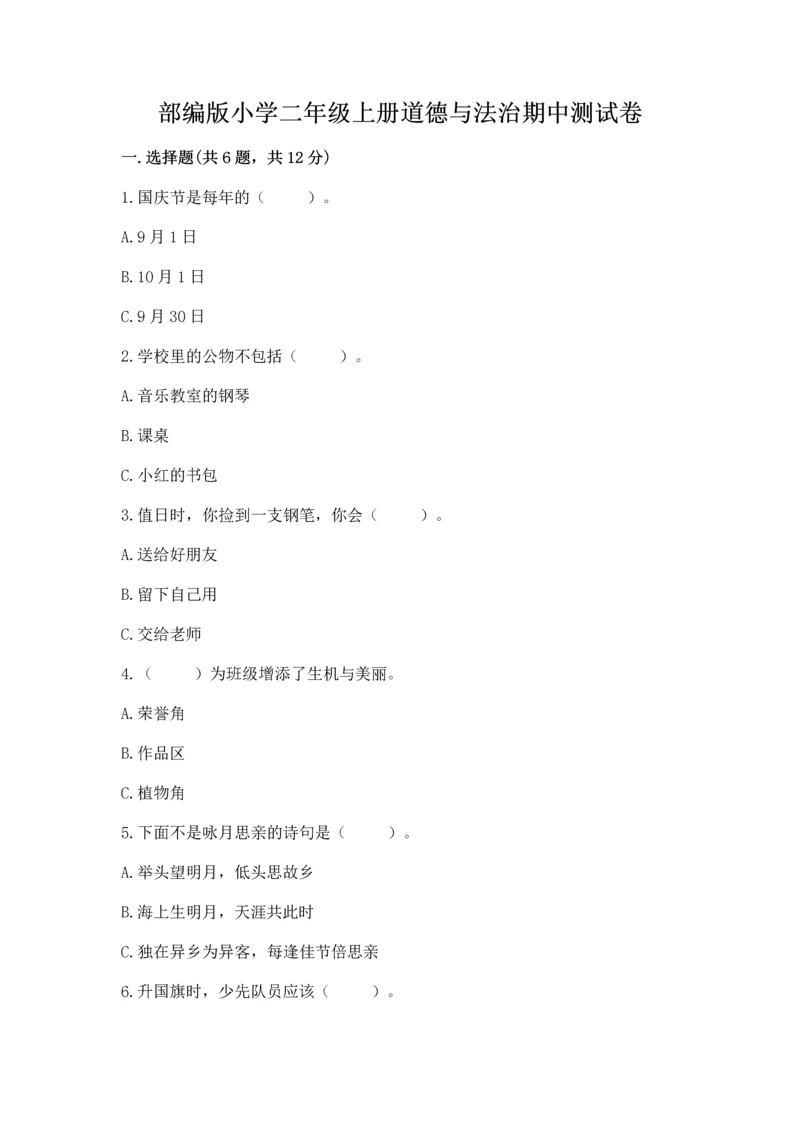部编版小学二年级上册道德与法治期中测试卷精品（达标题）.docx