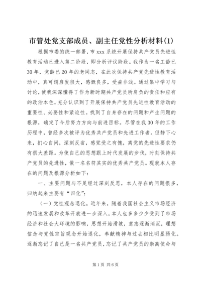 市管处党支部成员、副主任党性分析材料(1).docx