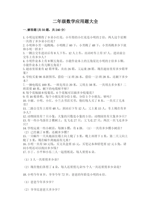 二年级数学应用题大全带答案ab卷.docx