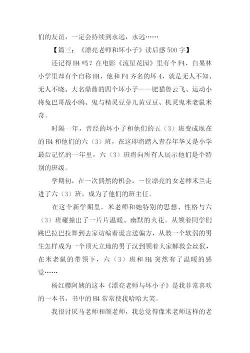 漂亮老师和坏小子读后感500字.docx