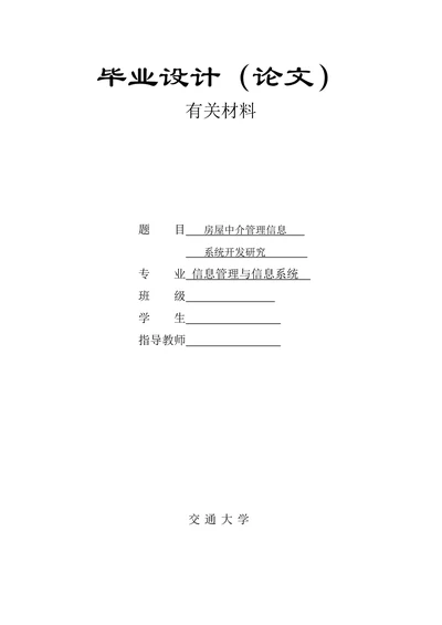 房屋中介管理信息系统开发研究大学本科