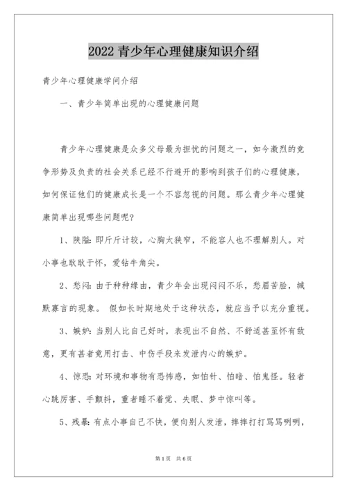 青少年心理健康知识介绍.docx