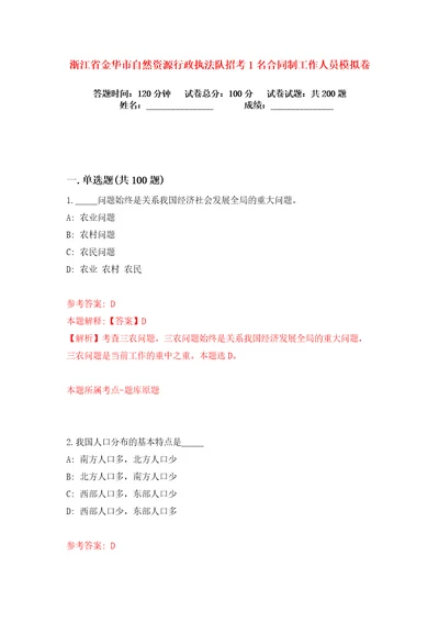 浙江省金华市自然资源行政执法队招考1名合同制工作人员练习训练卷第5版