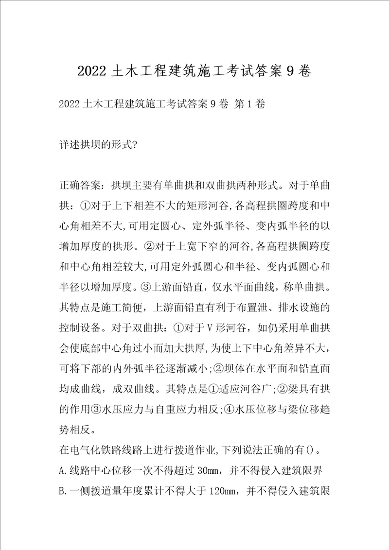 2022土木工程建筑施工考试答案9卷