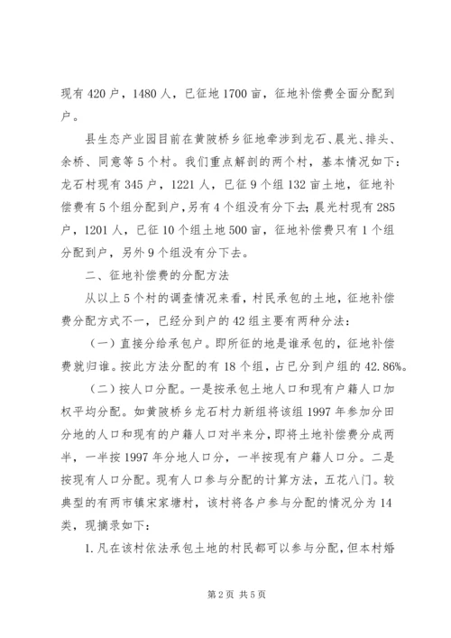 县征地补偿费分配情况的调研报告 (3).docx