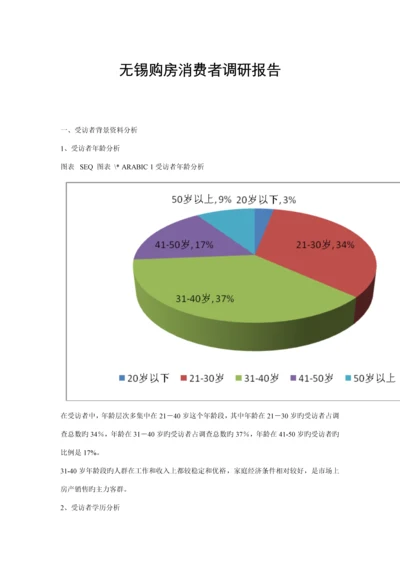 无锡购房消费者调研综合报告.docx