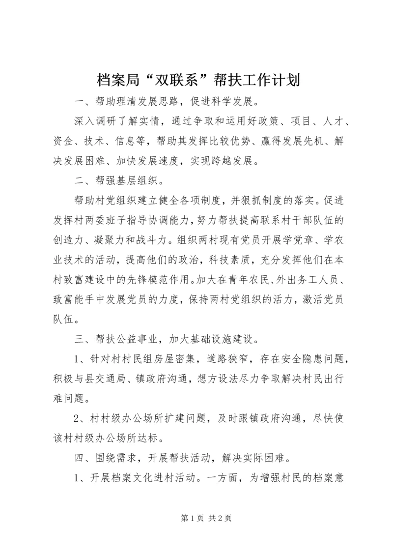 档案局“双联系”帮扶工作计划.docx