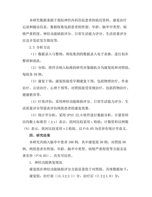 脑卒中患者的早期康复干预效果评估