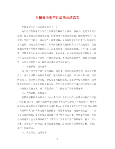 精编之乡镇安全生产月活动总结范文.docx