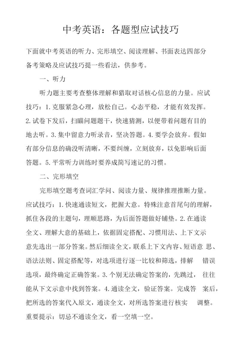 中考英语：各题型应试技巧.docx