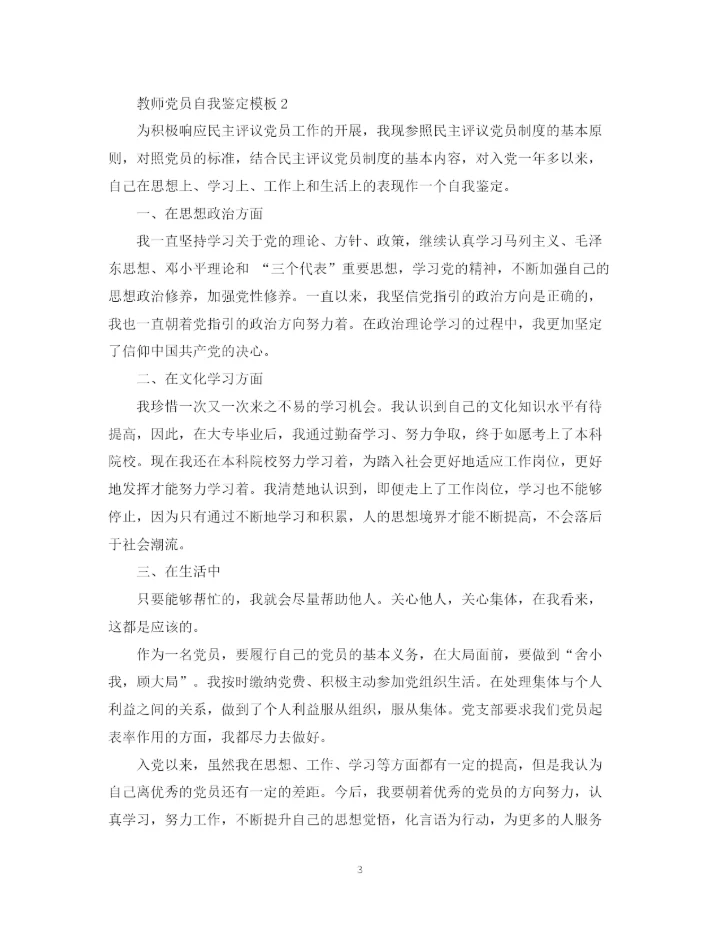 精编之教师党员自我鉴定模板.docx