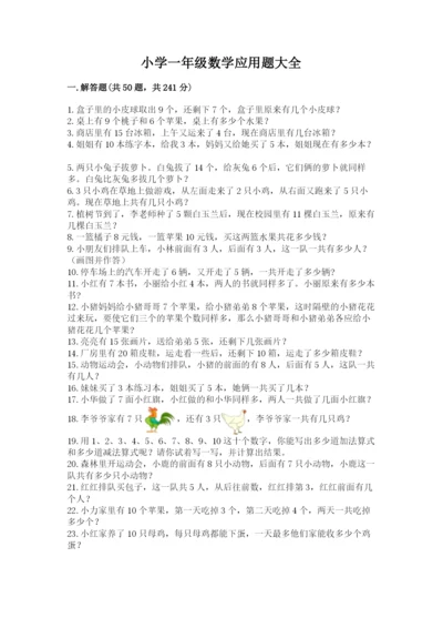 小学一年级数学应用题大全加下载答案.docx